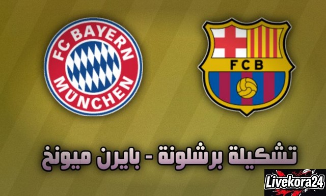 مباراة برشلونة وبايرن ميونخ